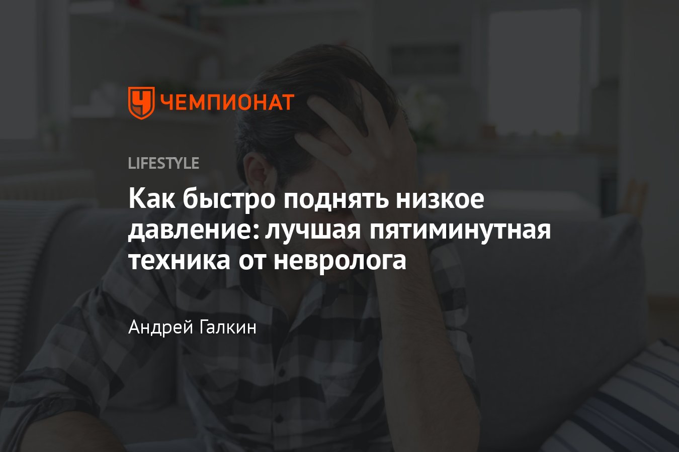 Пониженное давление — Гипотония, как повысить давление?