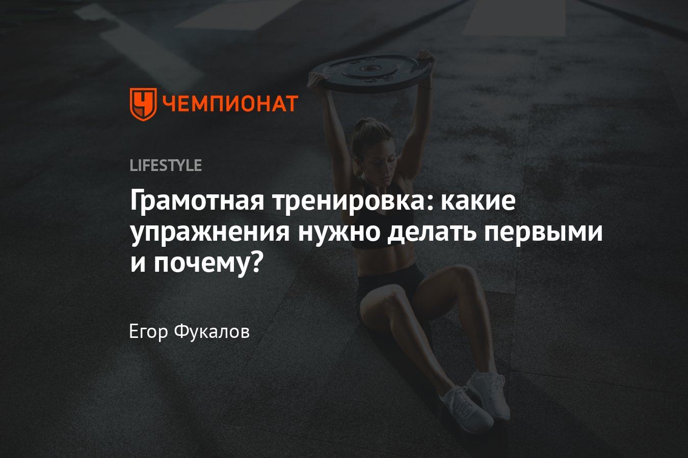 Как правильно тренироваться: с каких упражнений начинать занятие - Чемпионат