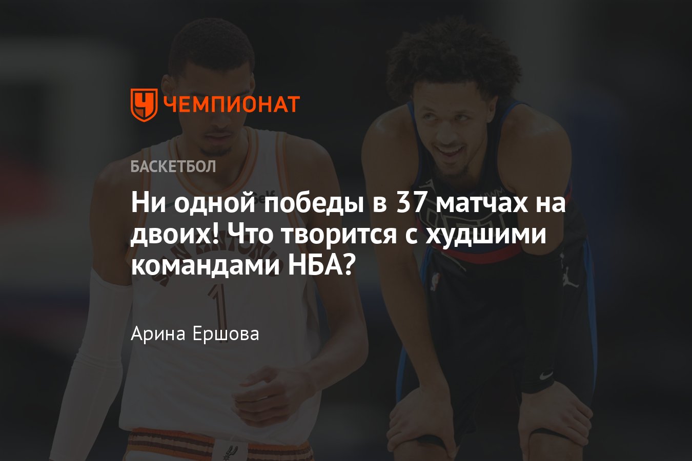 Худшие команды НБА в сезоне-2023/2024: у «Спёрс» и Вембаньямы серия из 17  поражений, у «Пистонс» — из 20 - Чемпионат