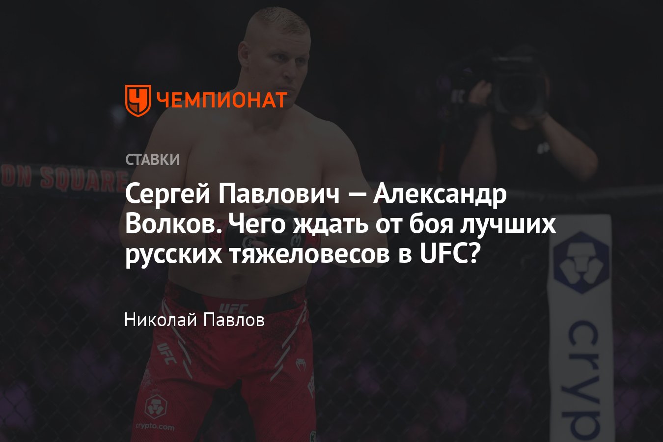 Сергей Павлович — Александр Волков, когда бой, во сколько начало, кто  фаворит, коэффициенты и ставки - Чемпионат