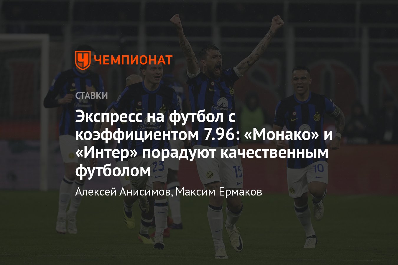 Сассуоло — Интер, прогноз на матч Серии А 4 мая 2024 года, где смотреть  онлайн бесплатно, прямая трансляция - Чемпионат