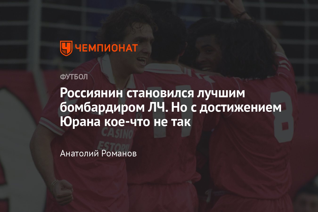 Лига чемпионов: как российский игрок становился лучшим бомбардиром турнира  – голы Сергея Юрана за «Бенфику», подробности - Чемпионат