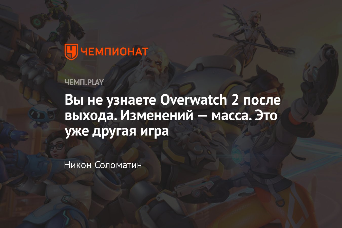 Приготовьтесь к Overwatch 2 — теперь это совсем другая игра, вот что  изменится - Чемпионат