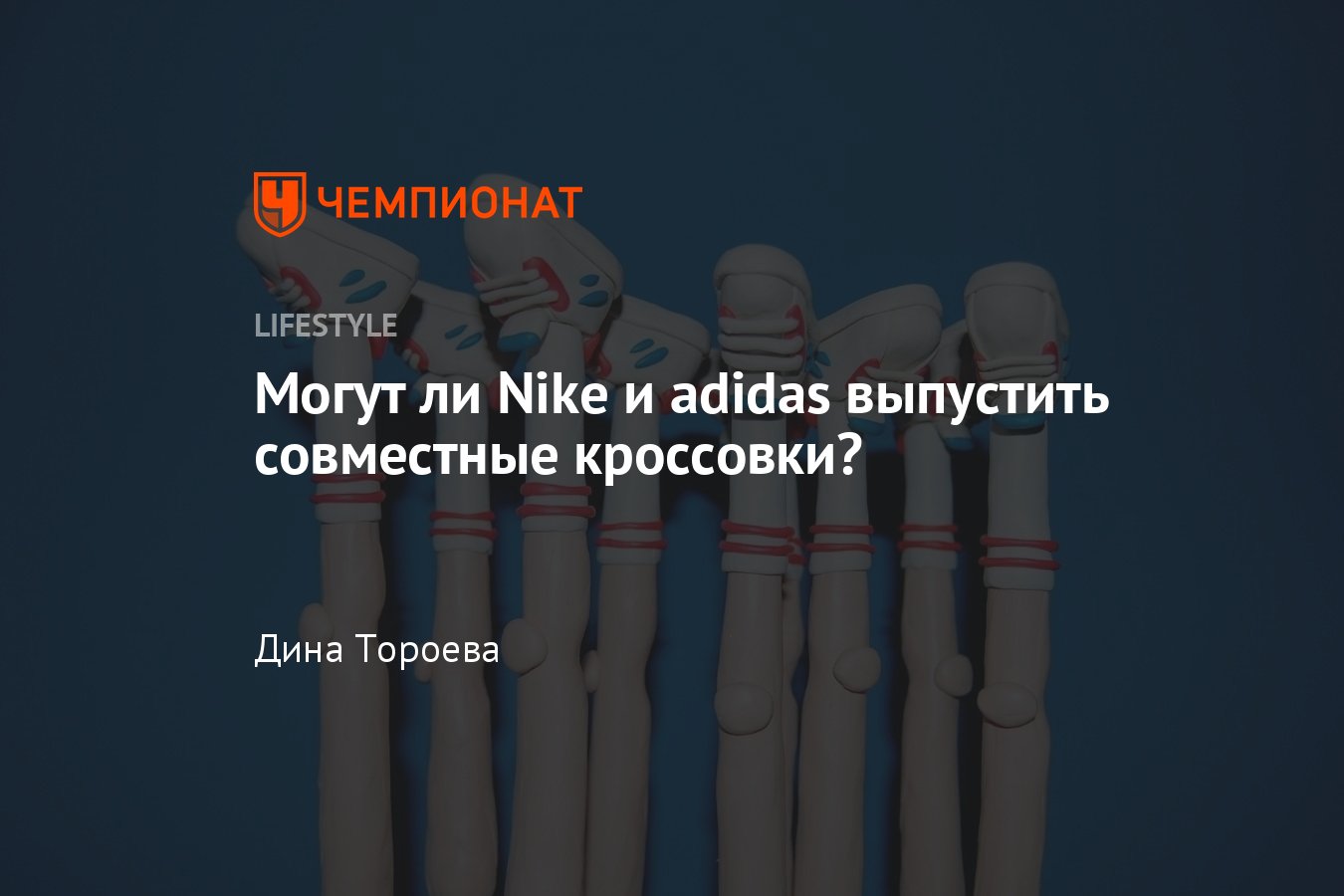 Кроссовки от adidas и Nike: увидит ли мир новое творение? - Чемпионат