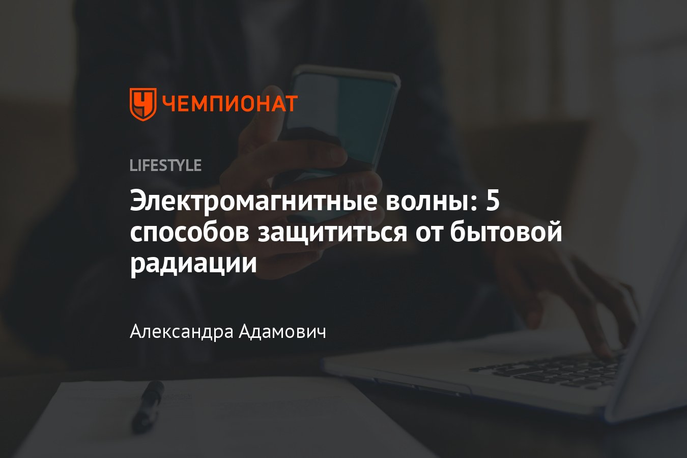 Электромагнитные волны: 5 способов защититься от бытовой радиации -  Чемпионат