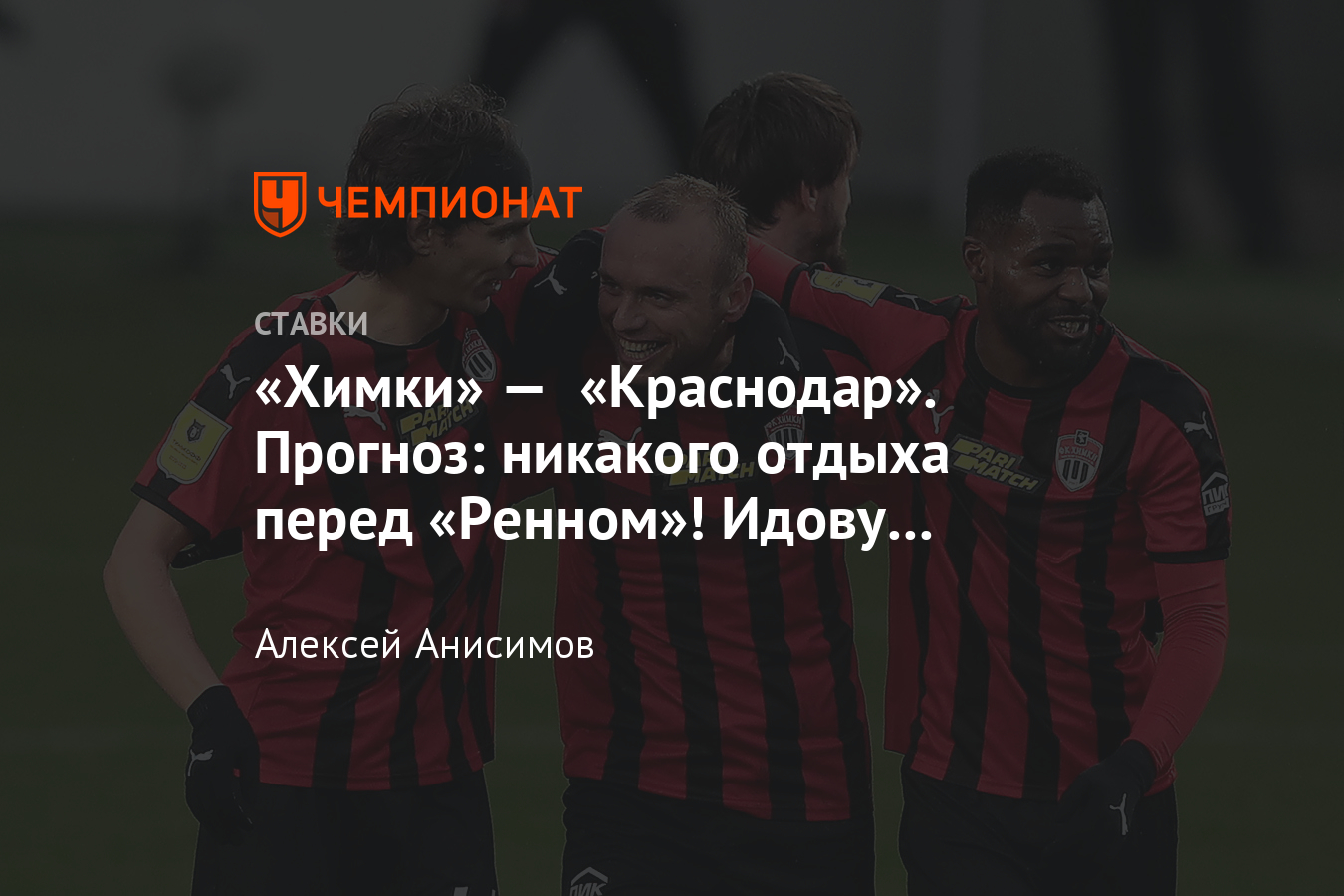 Химки краснодар прогноз на матч