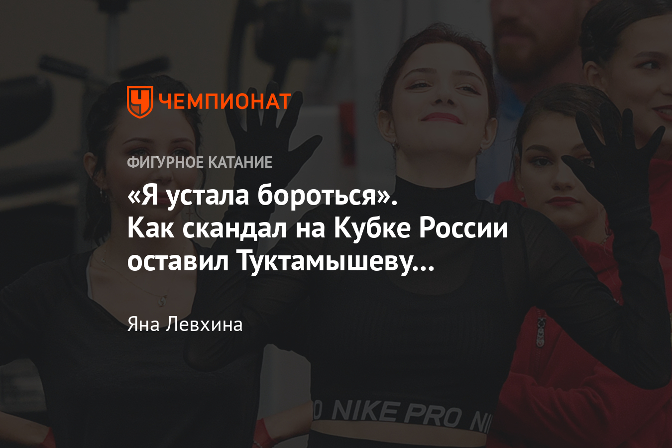 Скандал после Кубка России по фигурному катанию — 2019 – Туктамышеву не  пустили на чемпионат мира из-за Медведевой - Чемпионат