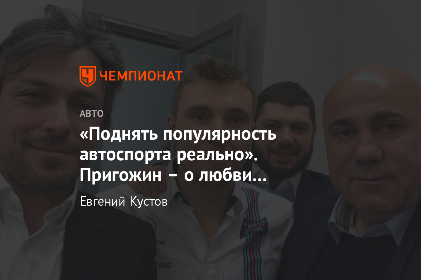 Интервью с Иосифом Пригожиным — про популярность гонок в России и телеканал  «Авто Плюс» - Чемпионат