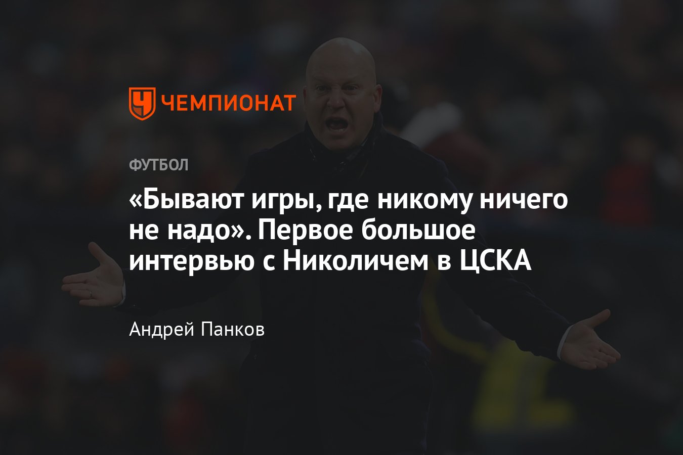 ЦСКА, Марко Николич — интервью с тренером: о целях клуба, команде, Пьяниче,  Акинфееве, результатах клуба, трансферах - Чемпионат