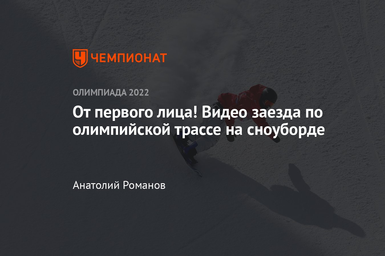 Сноуборд на Олимпийских играх — 2022 в Пекине — видео заезда по олимпийской  трассе - Чемпионат