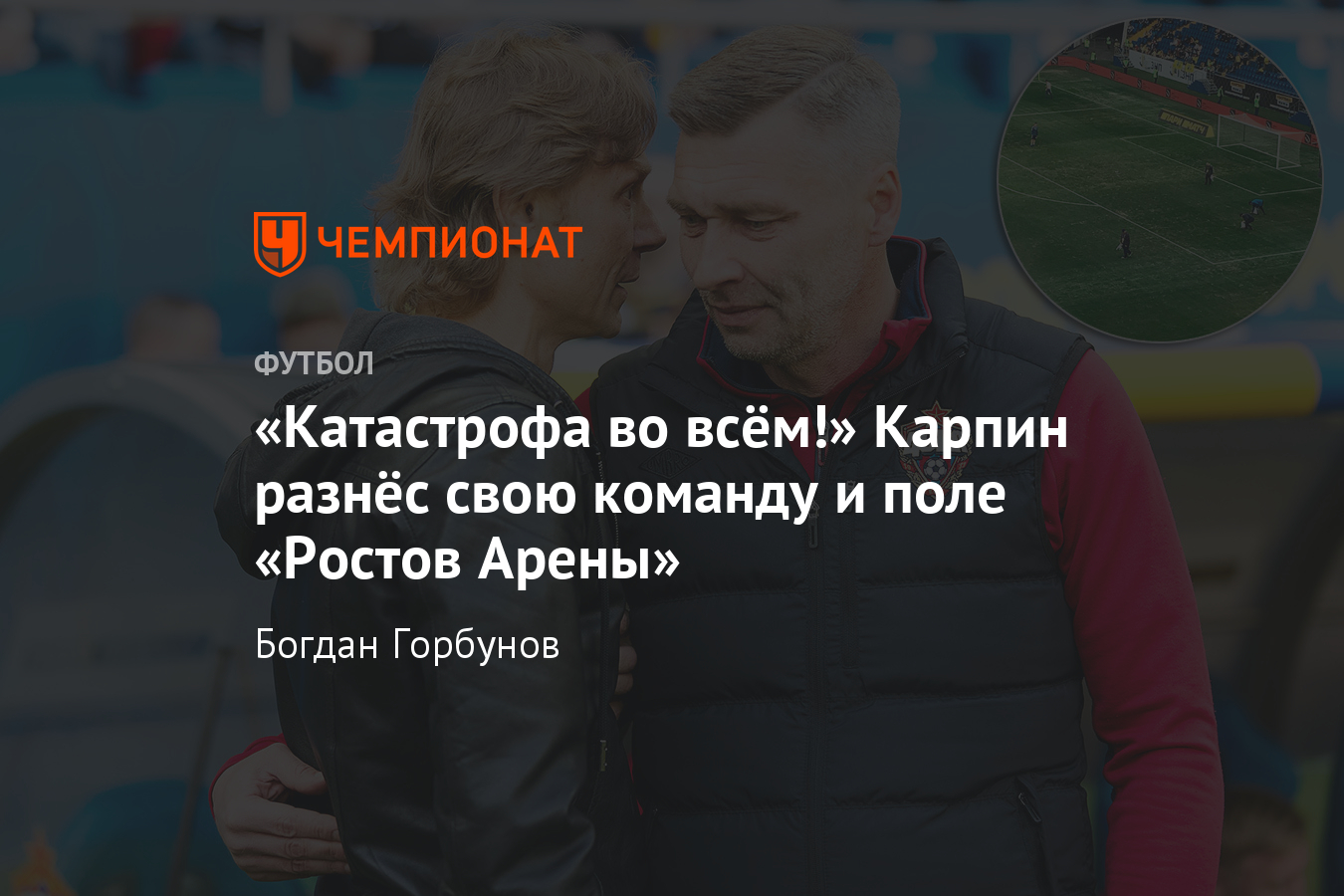 Ростов» — ЦСКА – 3:2, репортаж, слова Карпина и Овчинникова, 9 марта 2020 -  Чемпионат