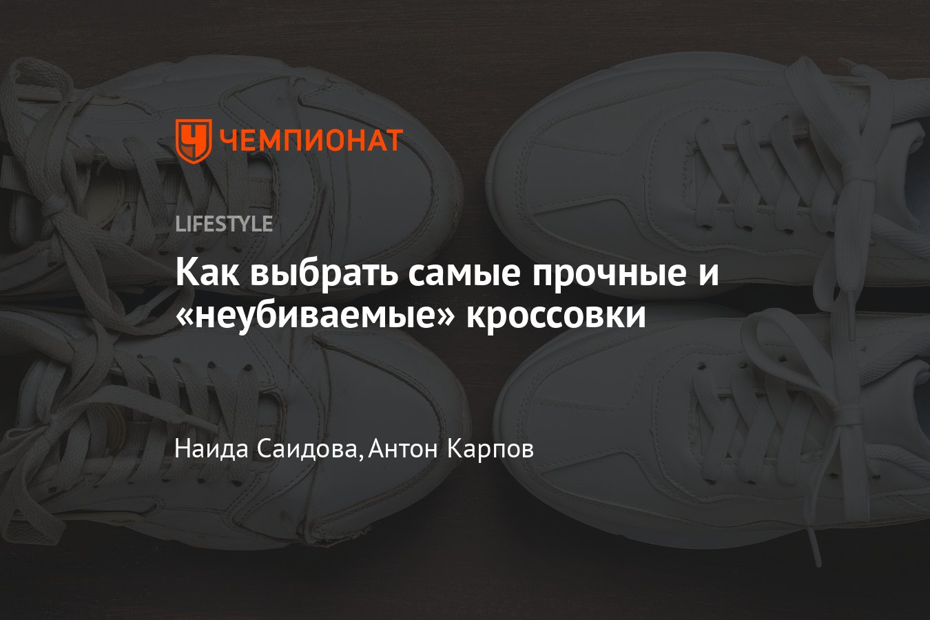 Самые неубиваемые и прочные кроссовки для повседневной ходьбы: модели ...