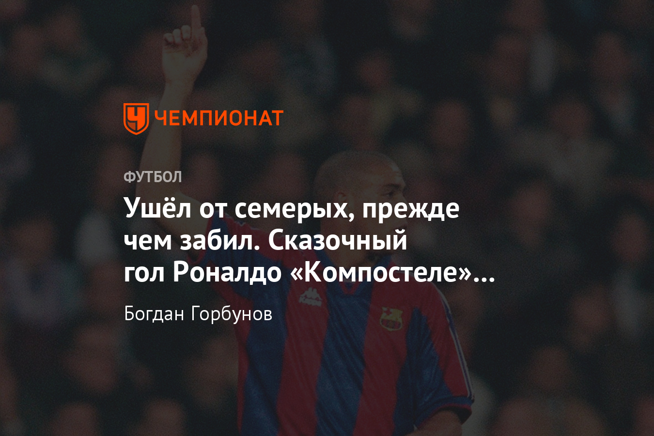 Гол Роналдо за «Барселону» «Компостеле», видео, Примера-1996/1997 -  Чемпионат