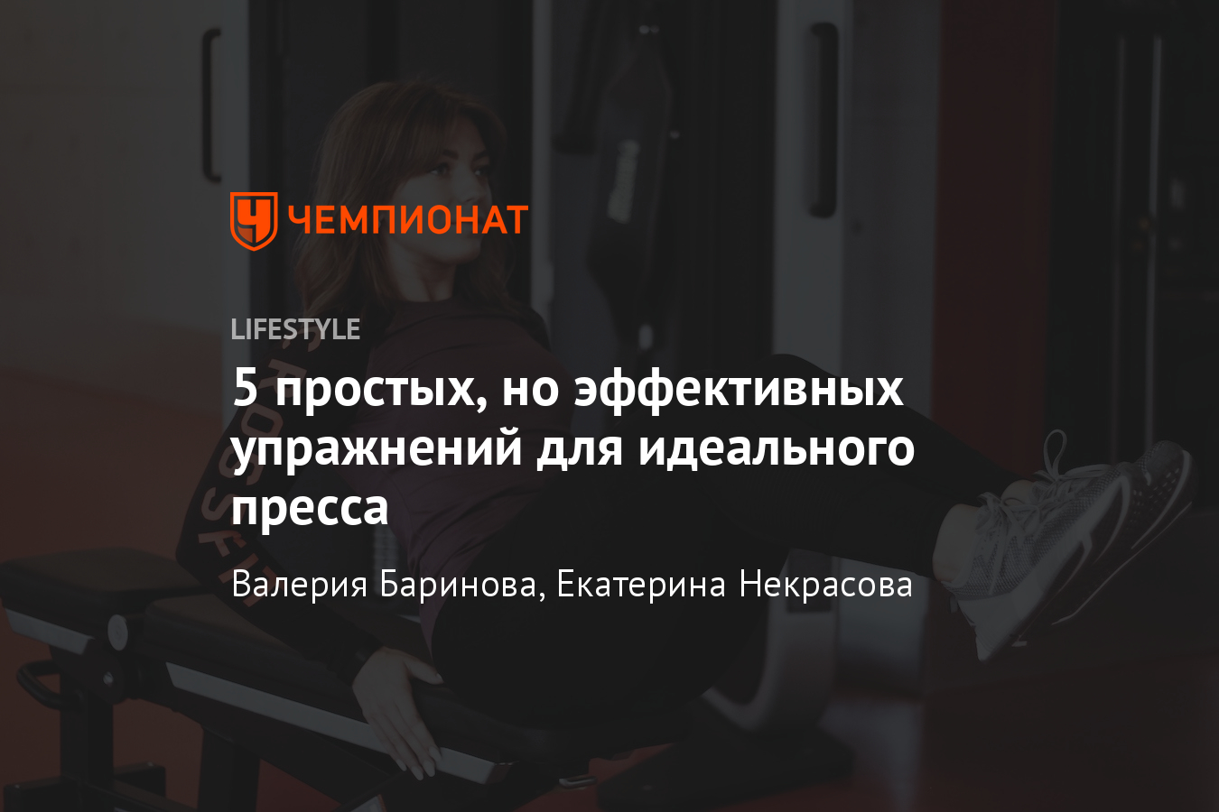 Как накачать идеальный пресс? 5 простых упражнений для шести «кубиков» -  Чемпионат