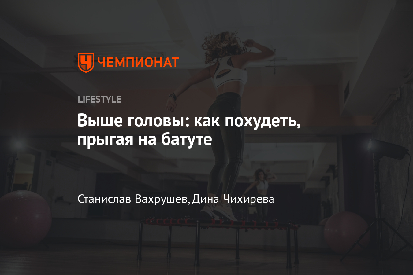 Что такое джампинг: можно ли похудеть, прыгая на батутах? - Чемпионат