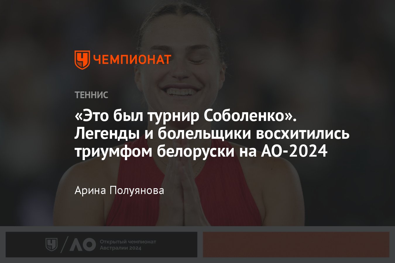 Реакция на победу Арины Соболенко в финале Australian Open — 2024 против  Чжэн Циньвэнь - Чемпионат