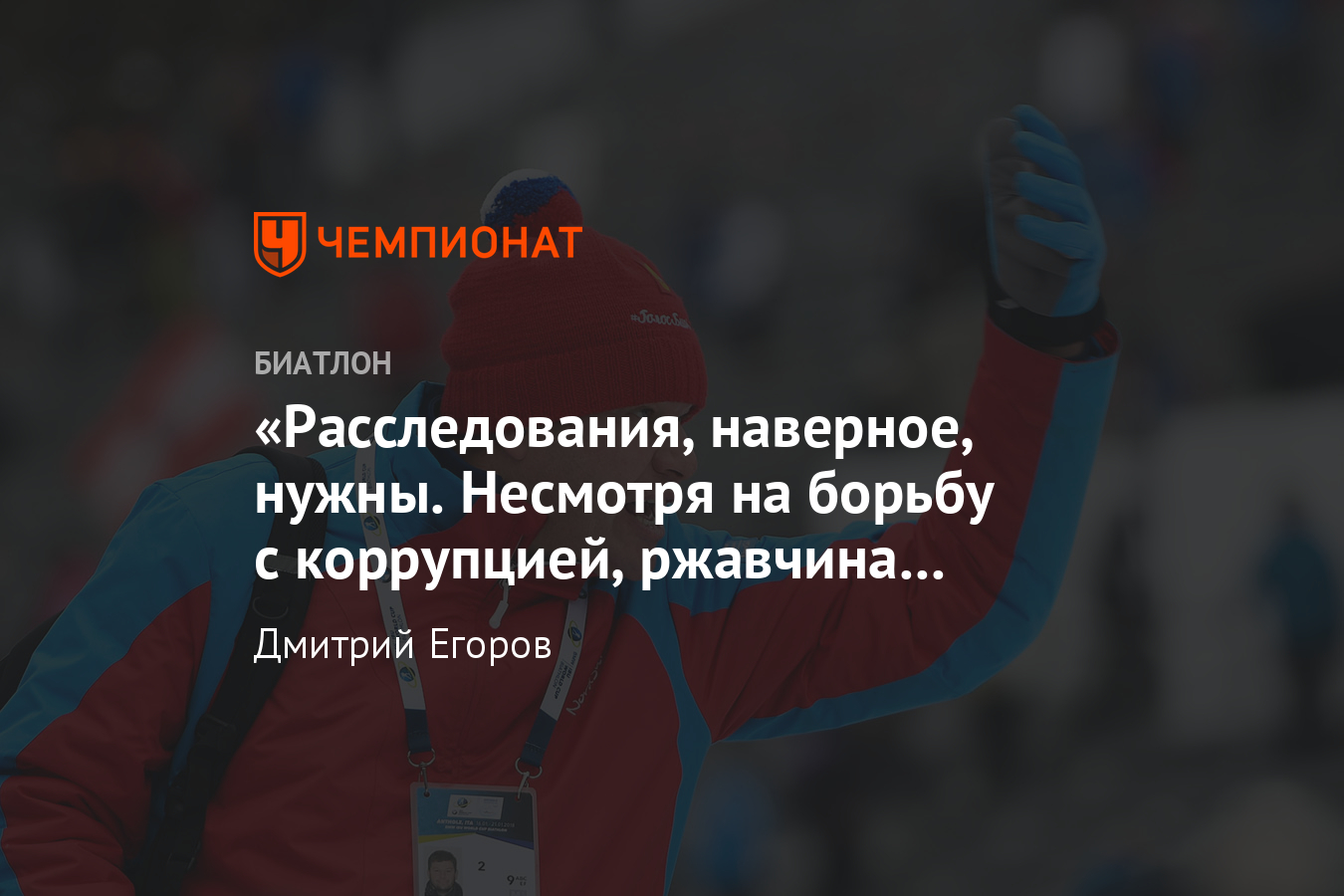 Дмитрий Губерниев – о Малышевой, расследованиях Навального и других  неспортивных темах - Чемпионат