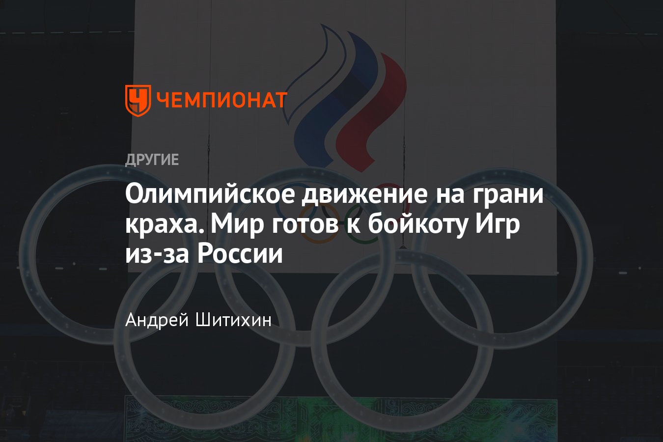 Олимпиада-2024 в Париже под угрозой срыва из-за допуска россиян – кто  выступил против - Чемпионат