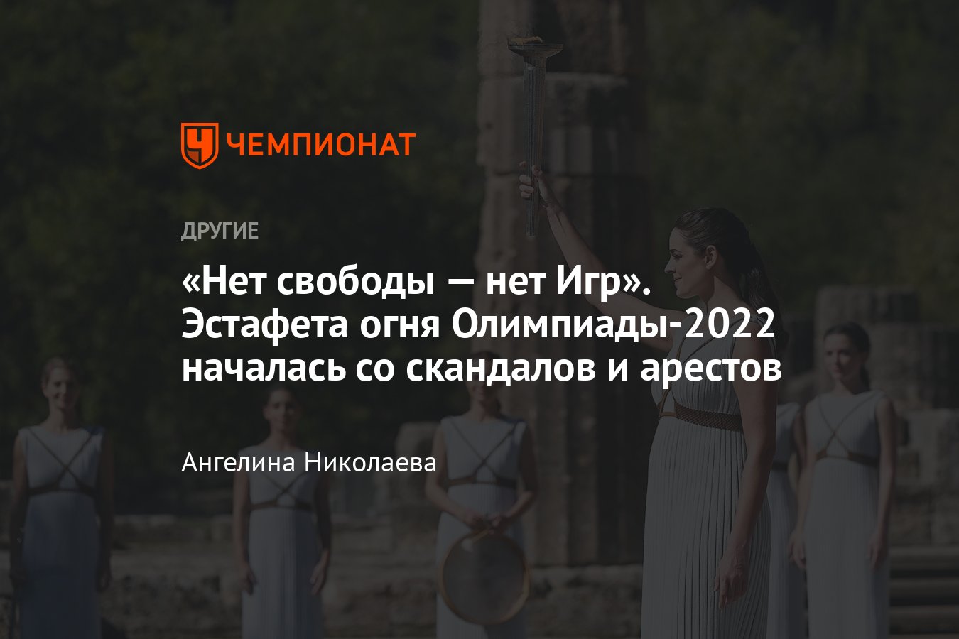 Перед церемонией зажжения огня Олимпиады-2022 в Древней Олимпии были  арестованы участницы протестов - Чемпионат