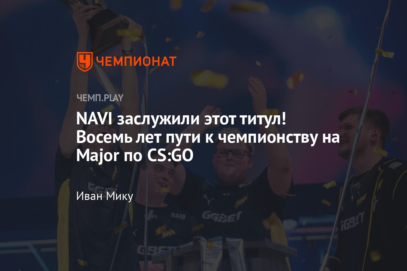 NAVI заслужили этот титул: восемь лет пути к чемпионству на чемпионате мира  Major по CS:GO - Чемпионат