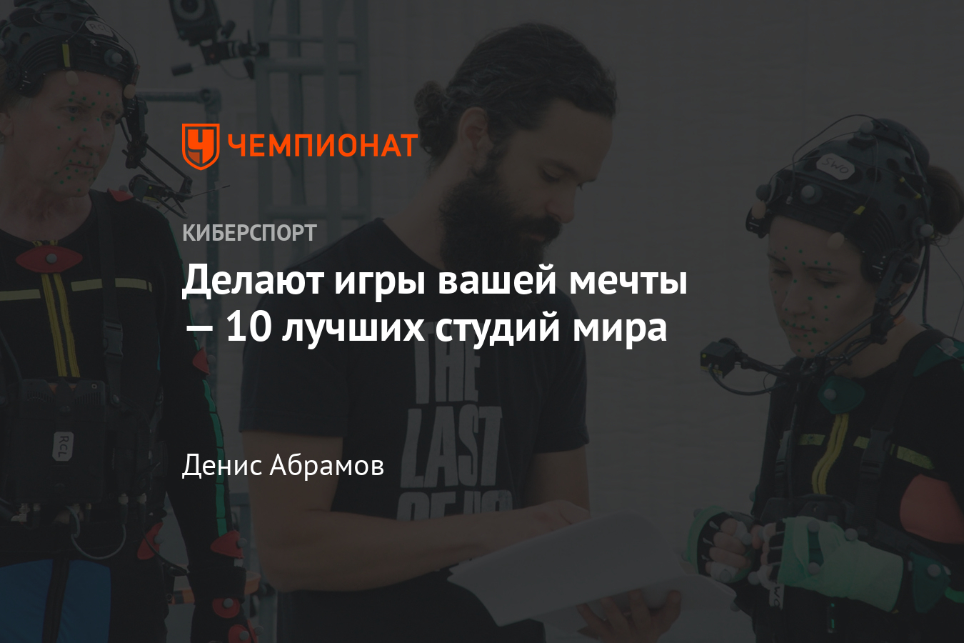 Лучшие студии, которые разрабатывают игры — Rockstar Games, CD Projekt RED,  Naughty Dog, Infinity Ward, BioWare и другие - Чемпионат