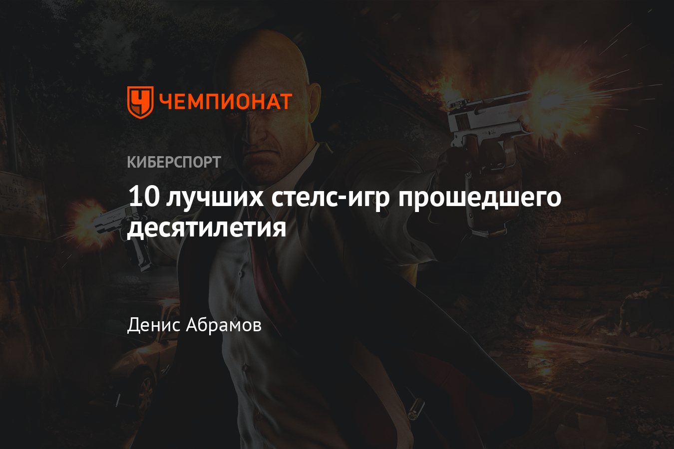 Лучшие стелс-игры десятилетия — Dishonored 2, The Last of Us 2, Hitman 2,  Deus Ex Mankind Divided и другие - Чемпионат