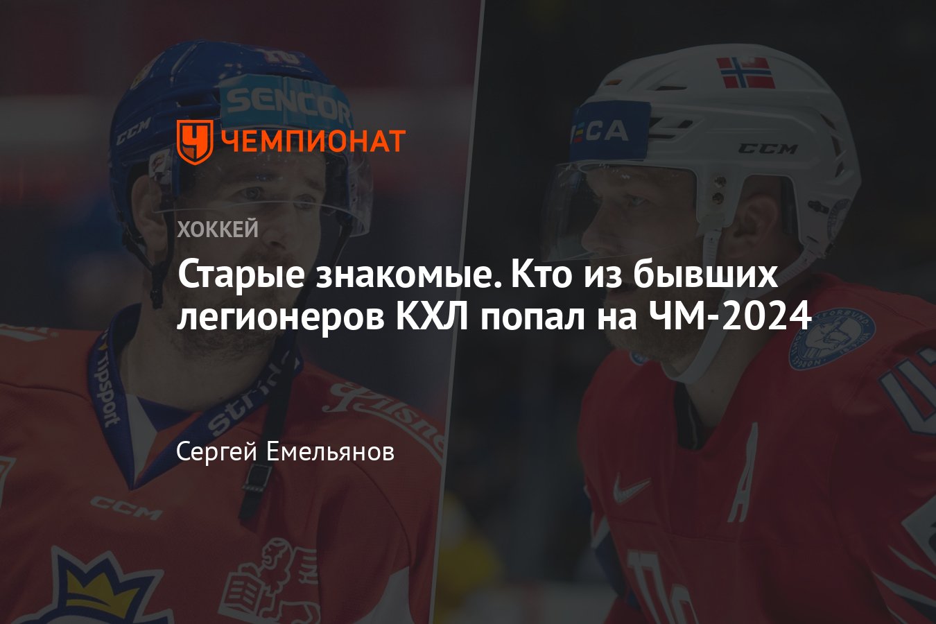 Чемпионат мира по хоккею — 2024, список экс-игроков КХЛ на турнире,  Торесен, Червенка, Седлак, Хед, Кундратек, Цегларик - Чемпионат