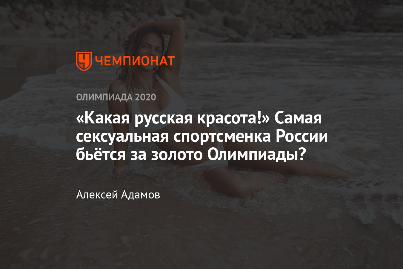 Самая сексуальная пловчиха России празднует юбилей. Фанаты в восторге от красавицы Анны