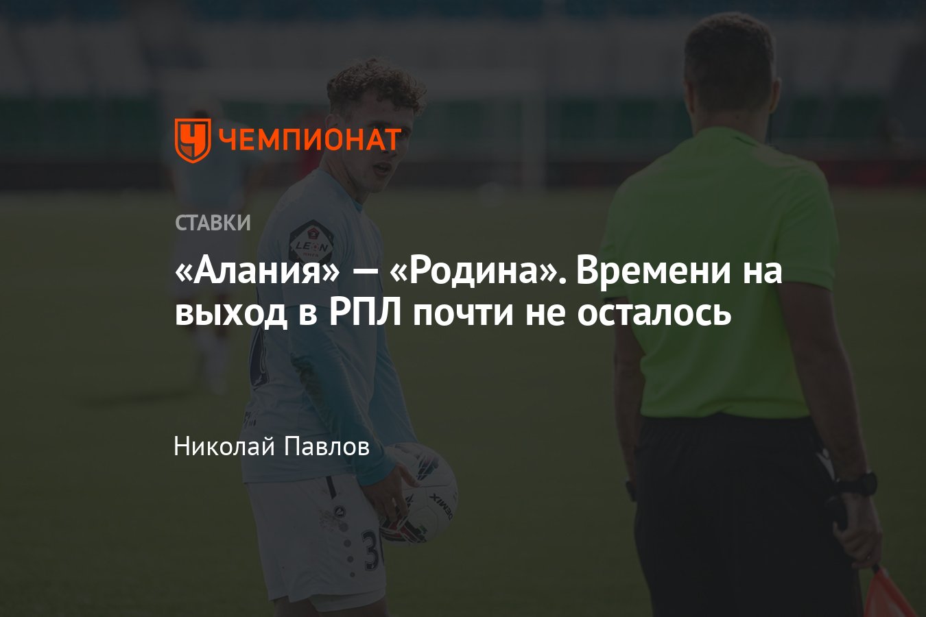 Алания — Родина, прогноз на матч Первой лиги 8 мая 2024 года, где смотреть  онлайн бесплатно, прямая трансляция - Чемпионат