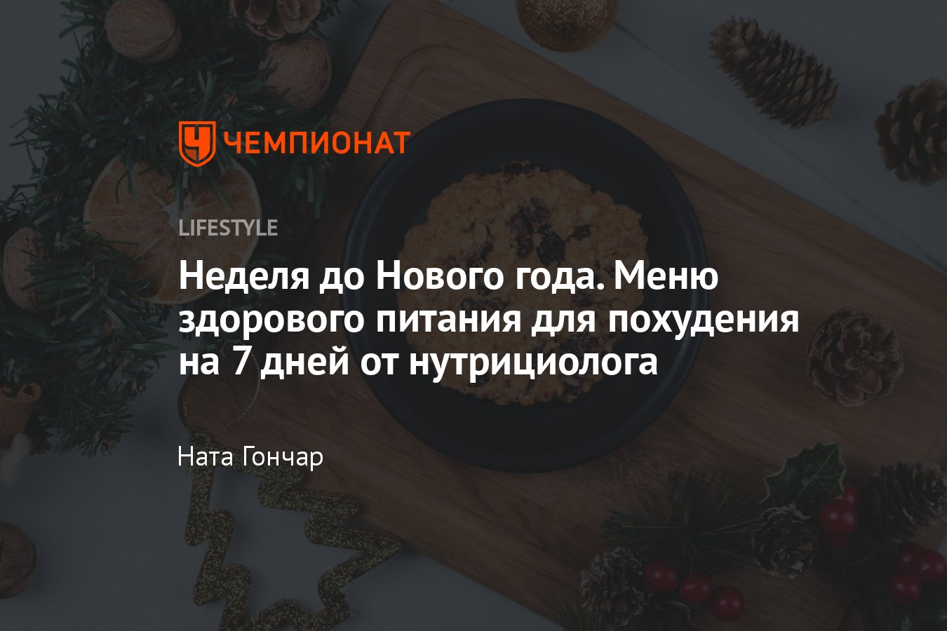 Как похудеть до Нового года за неделю: меню для здорового питания -  Чемпионат