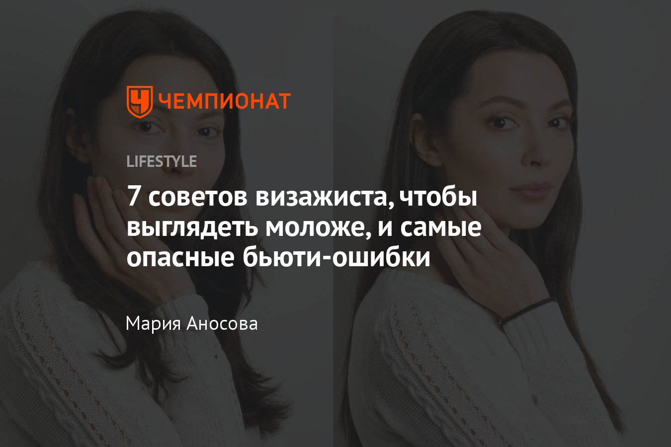 Как выглядеть моложе при помощи макияжа — советы визажиста - Чемпионат