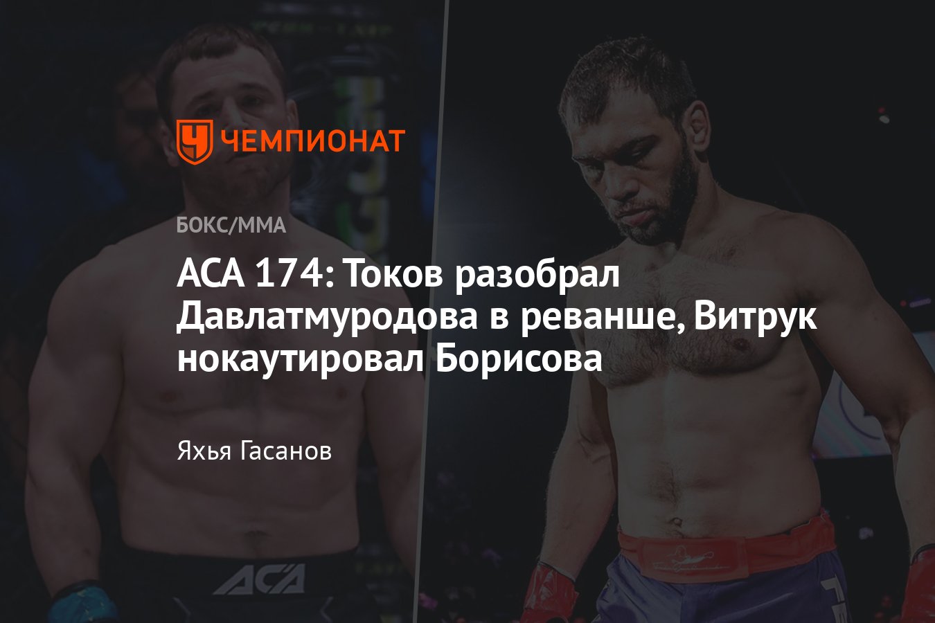 АСА 174, Анатолий Токов — Шараф Давлатмуродов, реванш, Борисов — Витрук,  результаты, как закончился поединок - Чемпионат