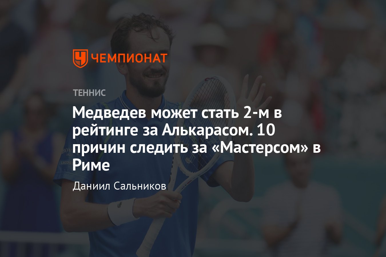 Рим-2023: расписание, сетки, расклады, где смотреть, Медведев и Алькарас  могут обогнать Джоковича в рейтинге - Чемпионат