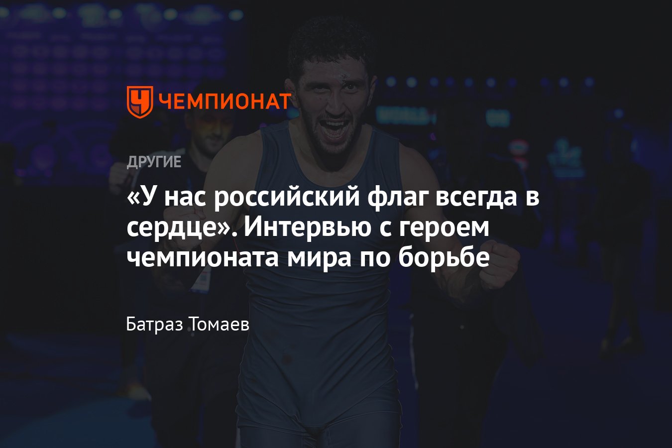 Интервью с Заурбеком Сидаковым после чемпионата мира – 2023: победа над  американцем, память об отце, планы на Олимпиаду - Чемпионат