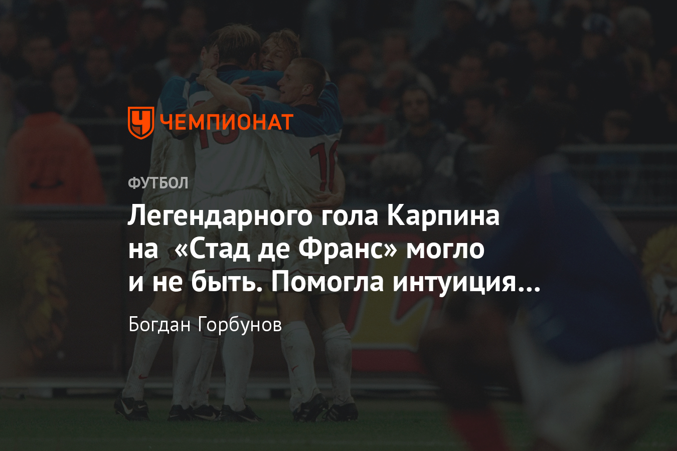 Франция – Россия – 2:3, 1999 год, отбор к ЧЕ-2000, гол Валерия Карпина,  видео - Чемпионат