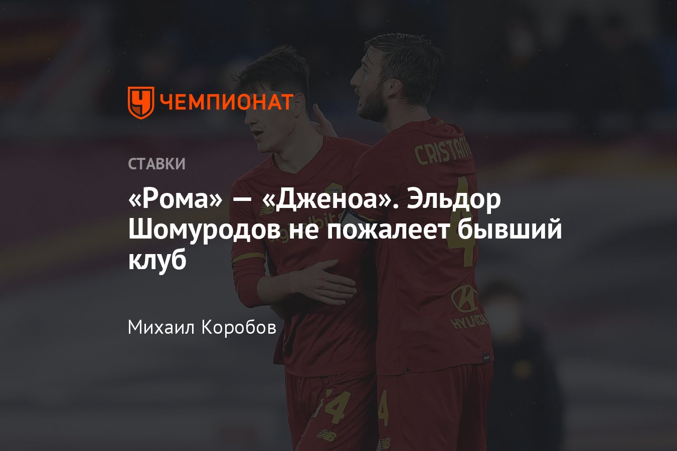 Рома» — «Дженоа», 5 февраля 2022 года, прогноз на матч Серии А, во сколько  начало, прямая трансляция, смотреть онлайн - Чемпионат