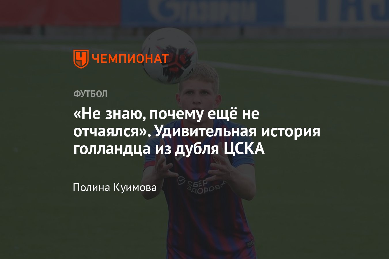 В дубле ЦСКА играет Филипп Гилилов: кто это такой, как он оказался в  России, интервью - Чемпионат