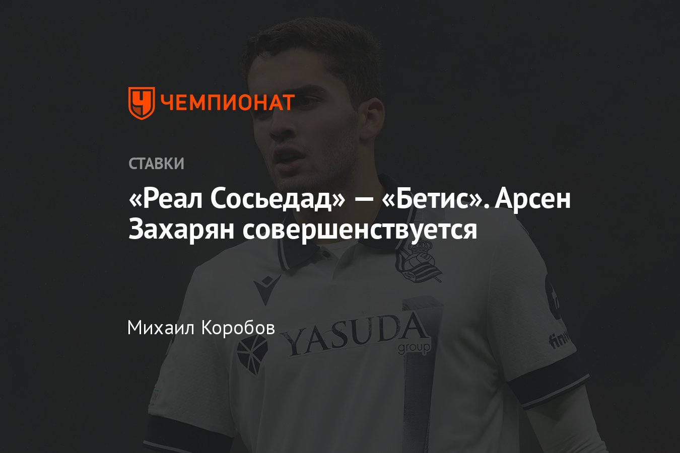 Реал Сосьедад» — «Бетис», прогноз на матч Примеры 17 декабря 2023 года,  смотреть онлайн бесплатно, прямая трансляция - Чемпионат