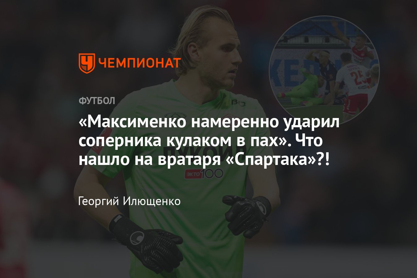 Оренбург — Спартак — 0:0: обзор матча 30-го тура РПЛ, Максименко ударил  соперника в пах, судейство, 25 мая 2024 года - Чемпионат