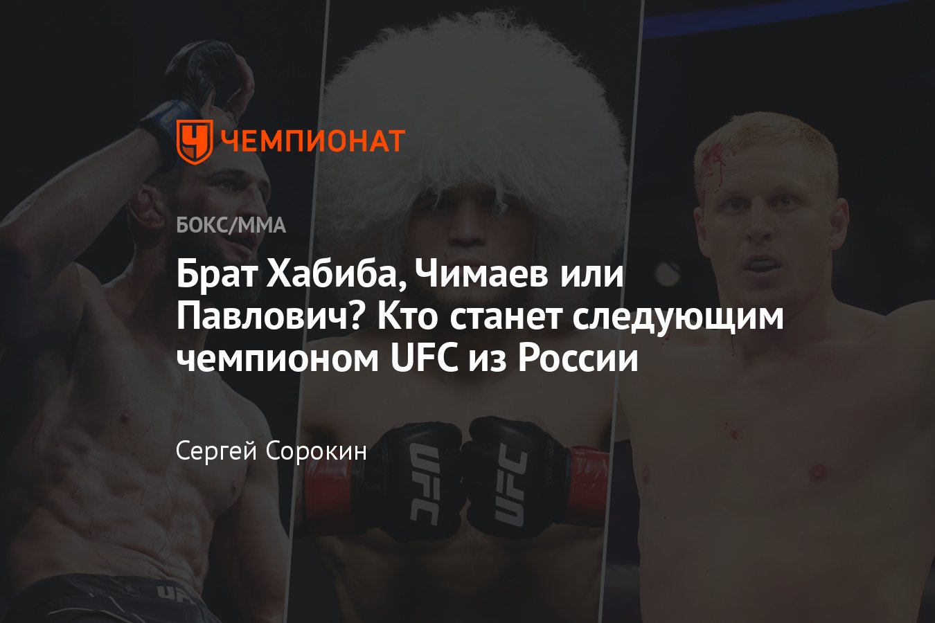 Следующий чемпион UFC из России, рейтинг, Павлович, Волков, Нурмагомедов,  Анкалаев, Царукян, Чимаев, Ян, Евлоев - Чемпионат