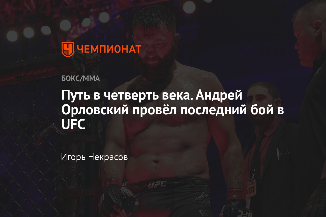 Андрей Орловский — Мартин Будай, как завершился бой, кто победил, UFC 303,  карьера Андрея Орловского, последний бой Орловского - Чемпионат