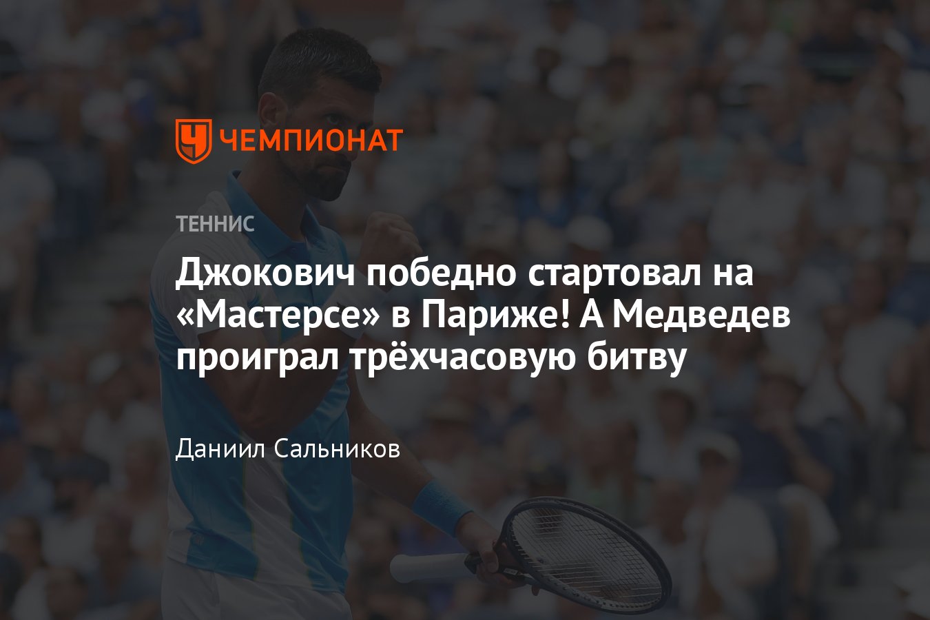 Даниил Медведев, Новак Джокович, Григор Димитров: онлайн-трансляция Парижа-2023,  результаты, сетки, где и когда смотреть - Чемпионат