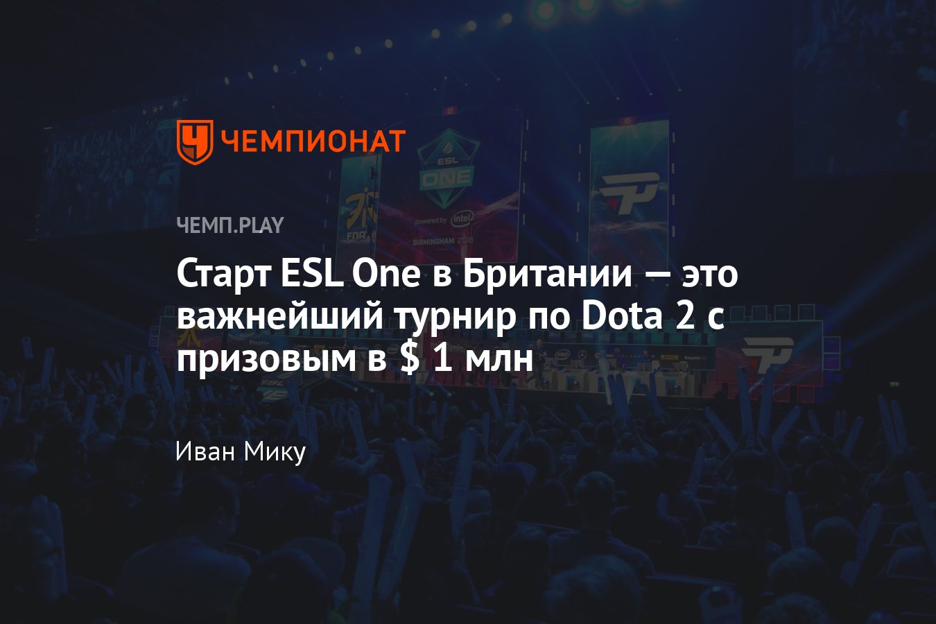 Турнир ESL One Birmingham 2024 по Доте 2: состав участников, расписание,  где смотреть - Чемпионат