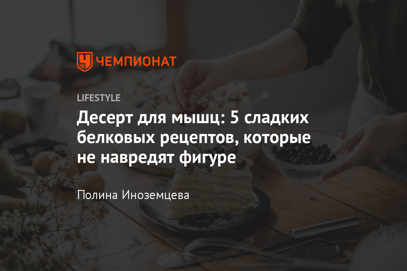 Что съесть из сладкого, чтобы не навредить фигуре? Рецепты белковых  ПП-десертов, видео - Чемпионат