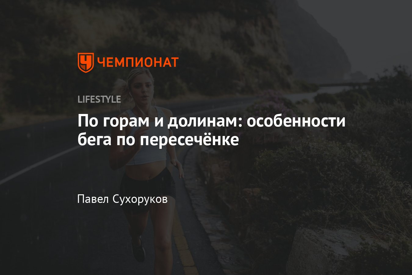 Чем отличается бег в горах от пробежки в парке: экипировка, виды бега -  Чемпионат