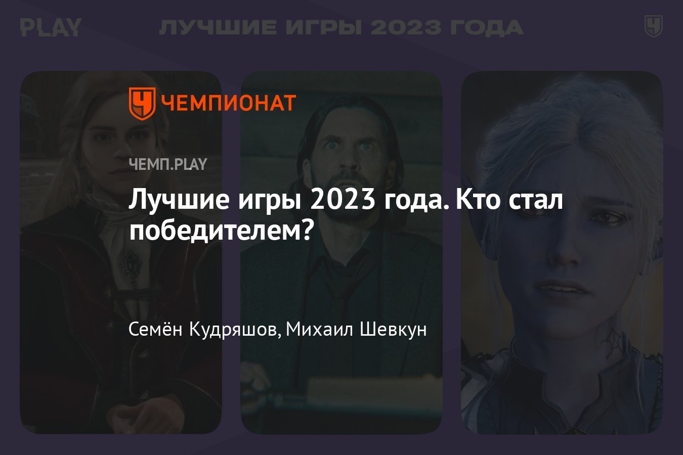 Лучшие игры 2023 года: Baldurs Gate 3, Alan Wake 2, Resident Evil 4,  Hogwarts Legacy, Atomic Heart, «Человек-паук 2» - Чемпионат