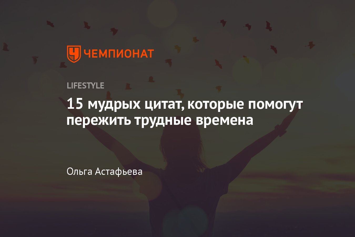 15 мудрых фраз, которые помогают в сложных ситуациях - Чемпионат