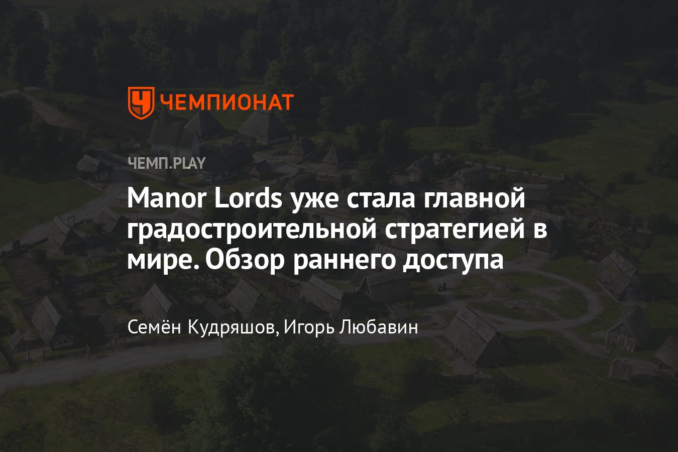 Игра Manor Lords (2024): обзор, отзыв, впечатления, дата выхода, жанр,  выход в России, где скачать, отзывы - Чемпионат