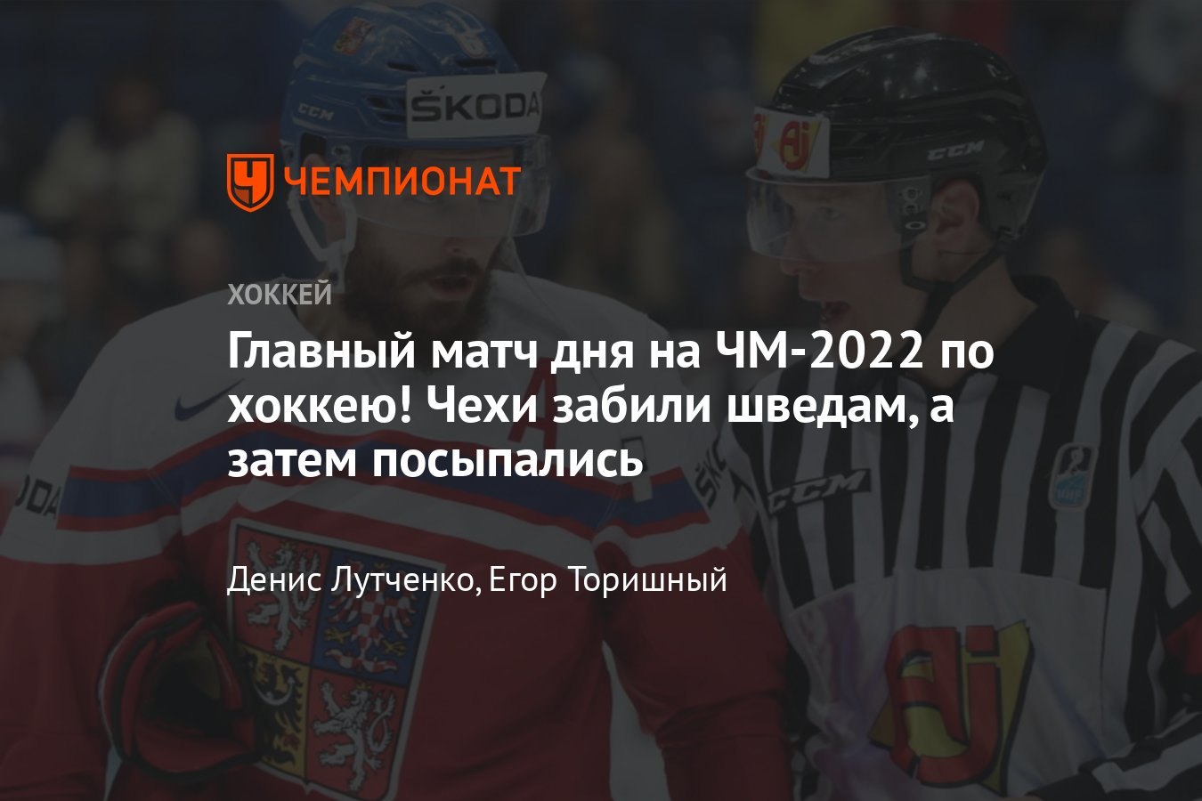 ЧМ по хоккею — 2022 в Финляндии: расписание дня, результаты матчей,  турнирная таблица, видео, онлайн-трансляция 15 мая - Чемпионат