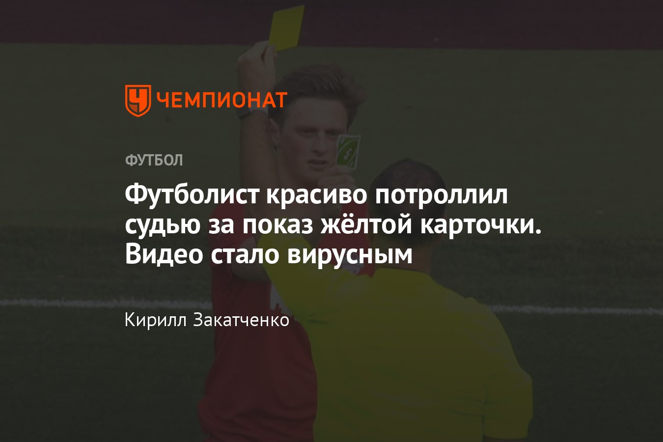 Блогер Макс Фош показал арбитру Марку Клаттенбургу карточку Uno в  благотворительном матче, кто играл, кто такой Макс Фош - Чемпионат